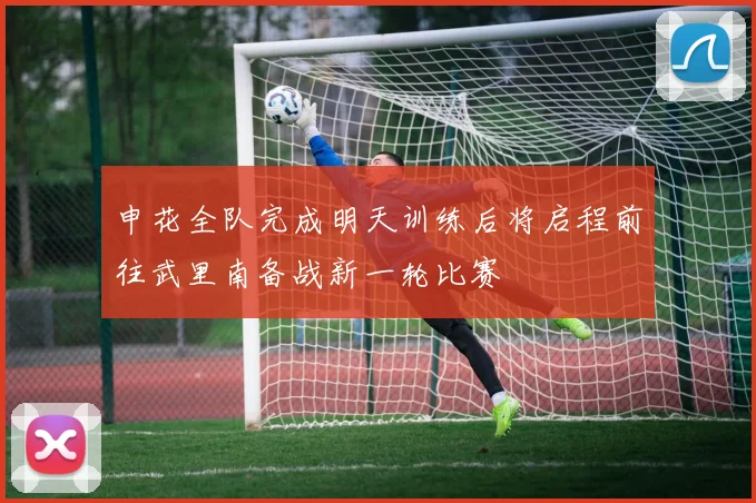 申花全队完成明天训练后将启程前往武里南备战新一轮比赛