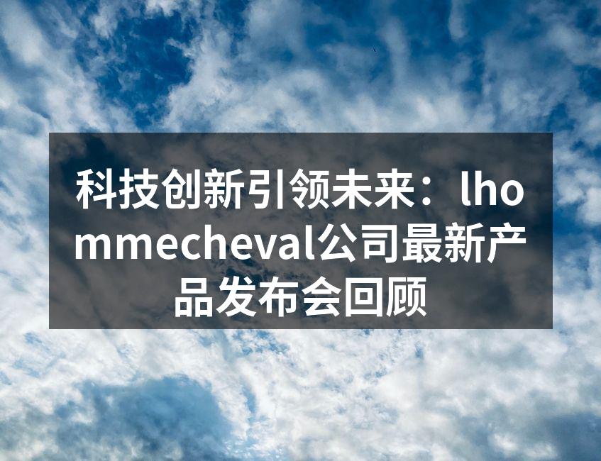 lhommecheval公司最新产品发布会现场