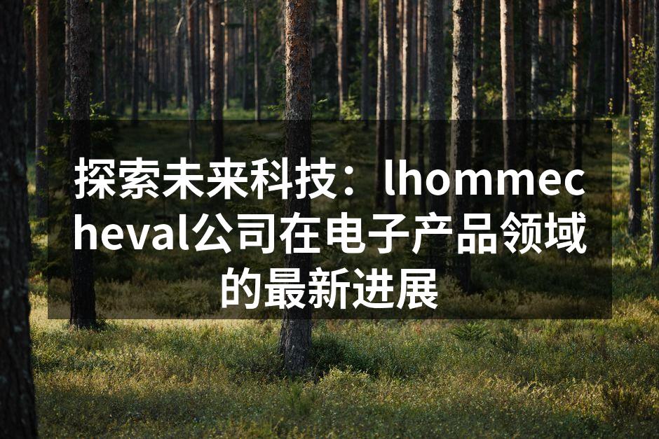 lhommecheval最新智能手机产品发布会