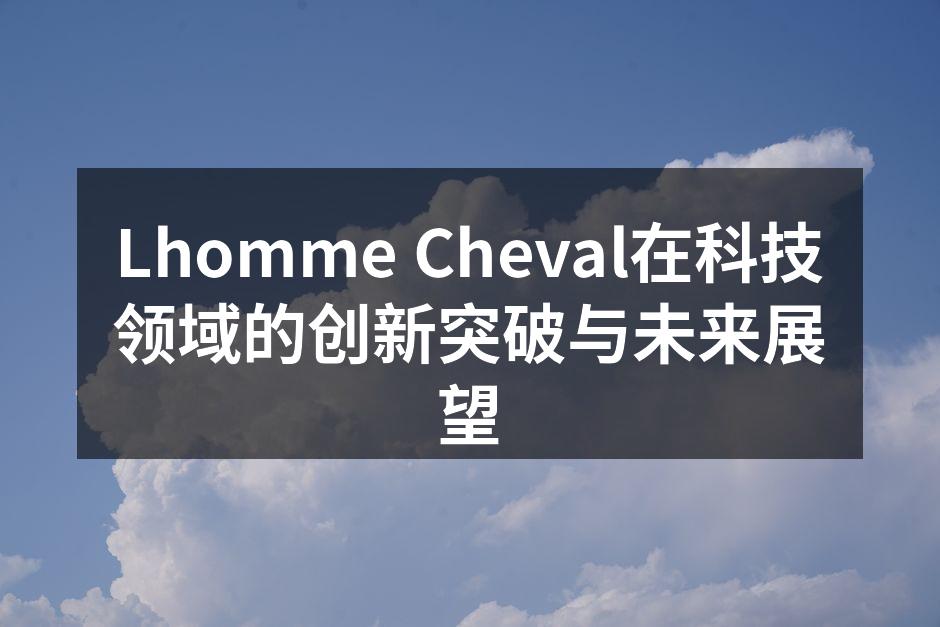 Lhomme Cheval新产品展示