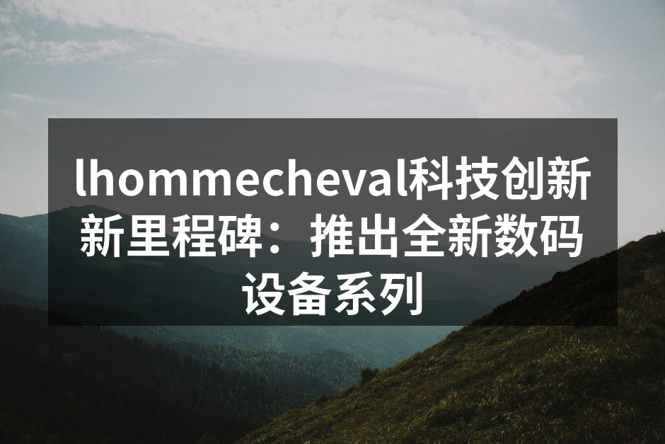 lhommecheval新产品发布会现场