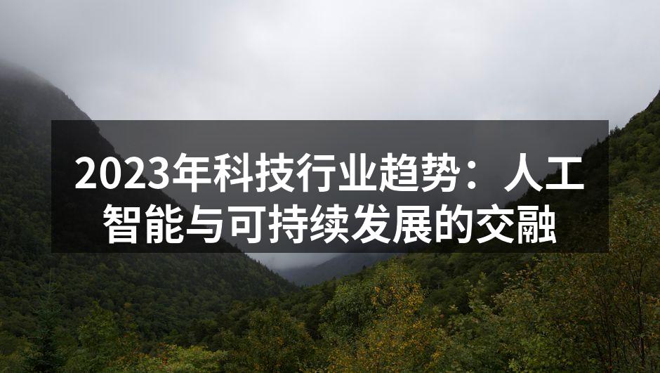 人工智能推动绿色科技发展