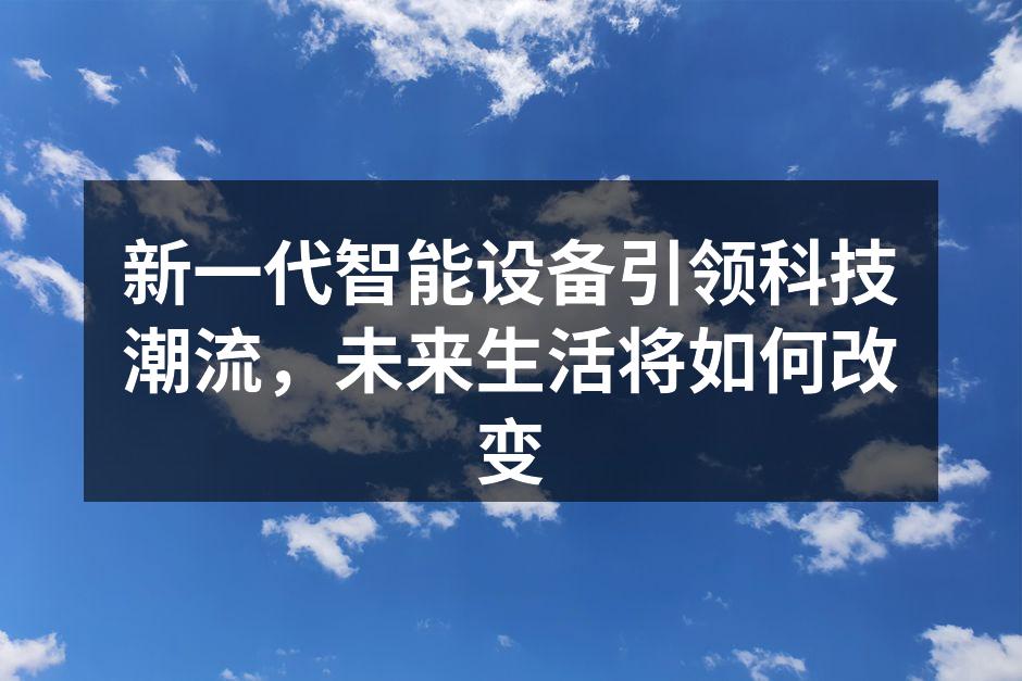 智能设备正在改变生活