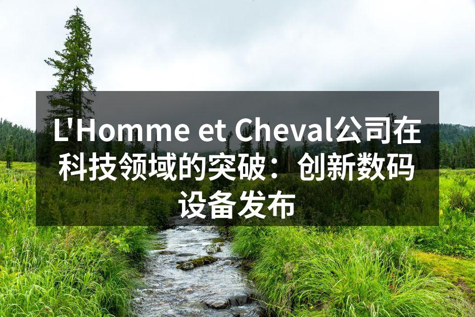 L'Homme et Cheval新款智能音响