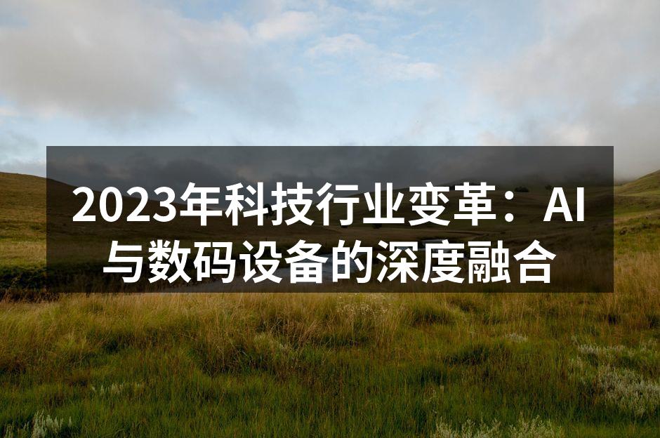 AI技术在智能家居中的应用